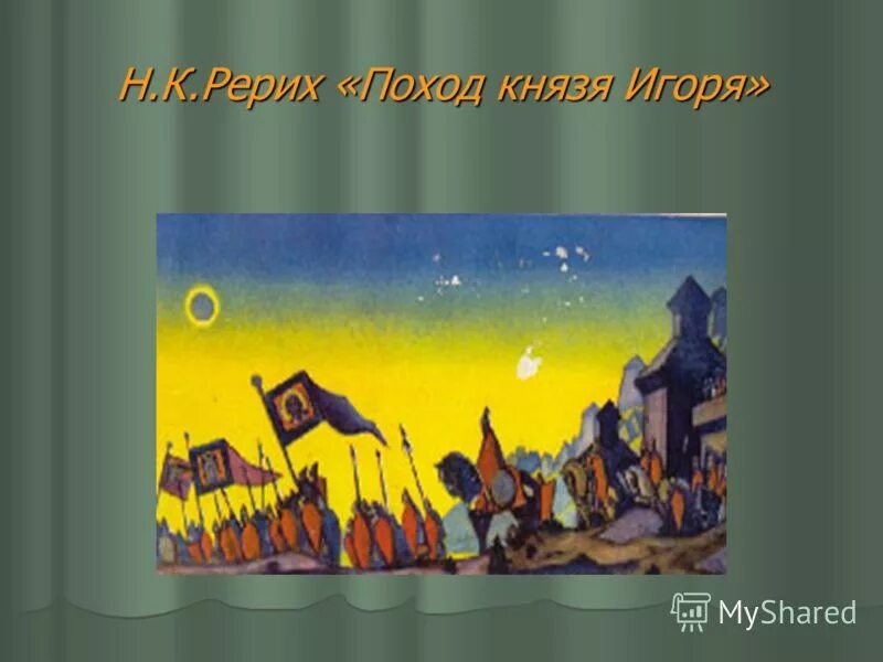 Рерих поход игоря картина. Рерих поход князя игоря. Поход игоря святославича рерих. Поход князя игоря святославича на половцев рерих. Поход игоря (солнечное затмение).