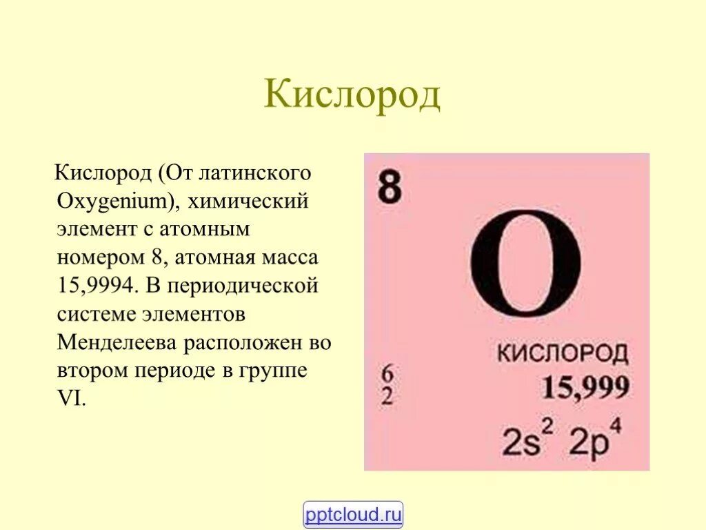 8 х э. Кислород. Кислород химический элемент. Элементы периодической системы - кислород. Формула кислорода.
