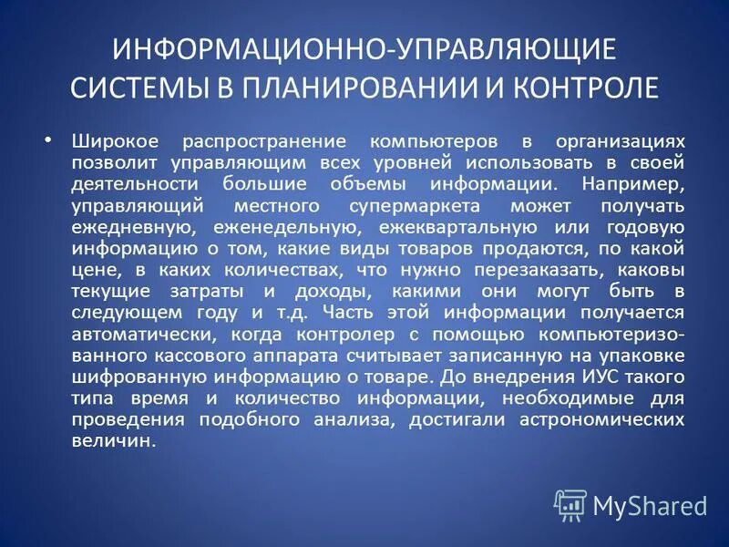 Информационно контролирующая система. Информационно-управляющие системы. информационно-управляющая система это. управляющие информационные системы. иус — информационно-управляющие системы.