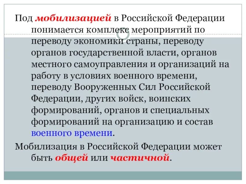 Что понимается под мобилизацией в Российской Федерации. Определение роли Вооруженных сил РФ как основы обороны государства. Мобилизация РФ понимается комплекс. Под вооруженным силами РФ понимается. Роль вс рф