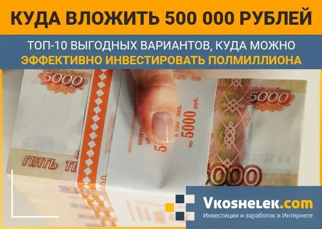 Вложить 500 рублей. Куда вложить 500 тысяч рублей. 500000 Рублей. Куда вложить 10 рублей. Куда вложить 500000 рублей.