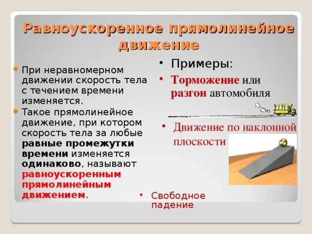 Тело движется неравномерно. Примеры неравномерного движения. Прямолинейное движение примеры. Прямолинейное движение движение примеры. Неравномерное прямолинейное движение примеры.