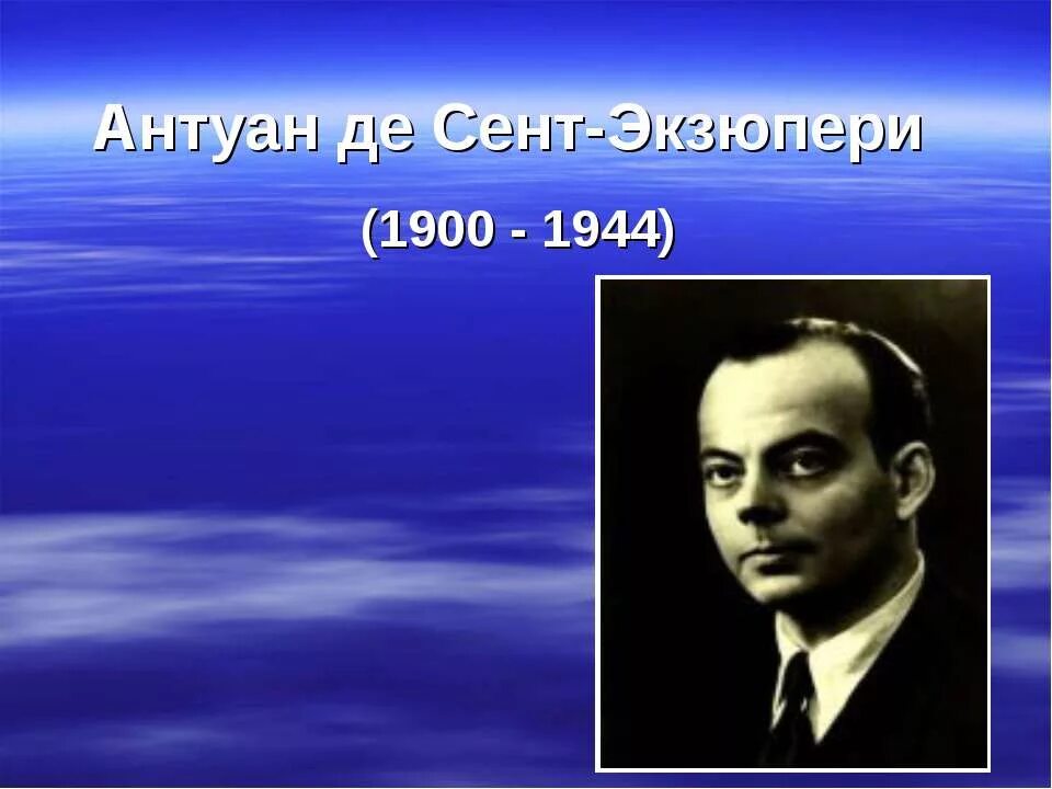 Писатель антуан де. Антуан де сент-Экзюпери. Антуана де сент-Экзюпери (1900–1944). Антуан де сент-Экзюпери портрет. Антуан де сент-Экзюпери годы жизни.