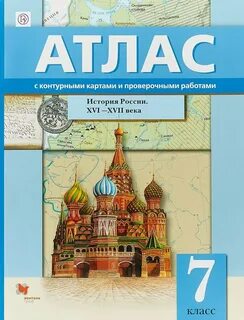 История 7 класс атлас стр 8