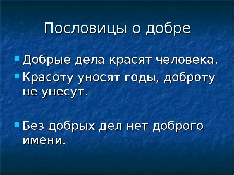 5 пословиц добры. Пословицы добрые дела красят человека. Пословицы о добре. Пословица о доброте человека. Пословицы о добрых делах человека.