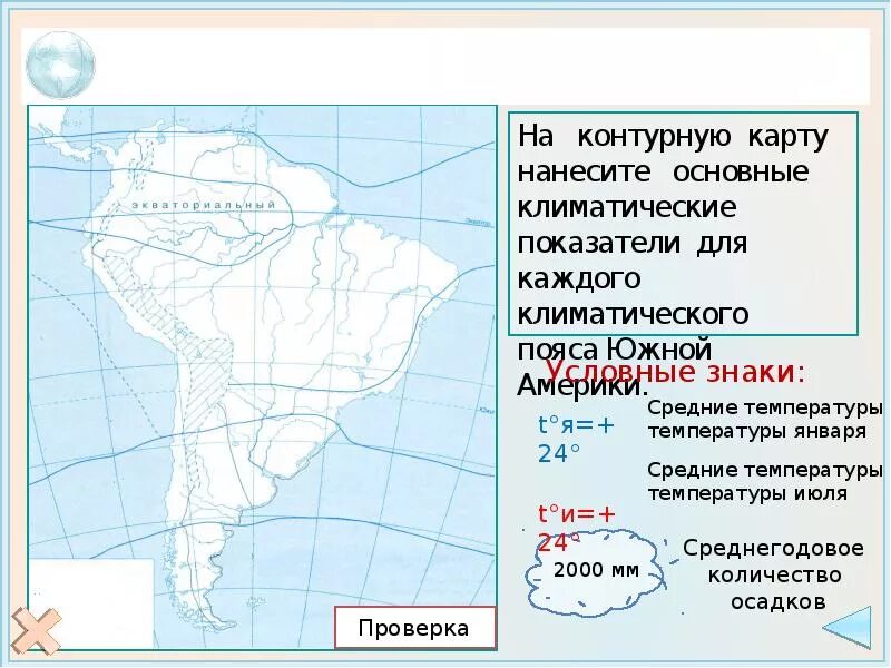 Самостоятельная работа по географии южная америка. Климат Южной Америки на контурной карте. Климатические пояса Южной Америки на контурной карте. Климатические пояса Южной Америки. Климатические пояса Южной Америки 7 класс контурная карта.