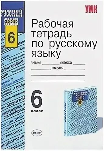 Рабочая тетрадь русский язык упражнение 6