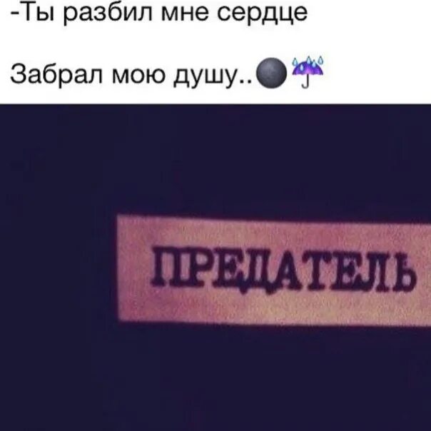 Надпись предатель. Ты разбил мне сердце. Ты разбил мое сердце. Цитаты ты разбила мое сердце.