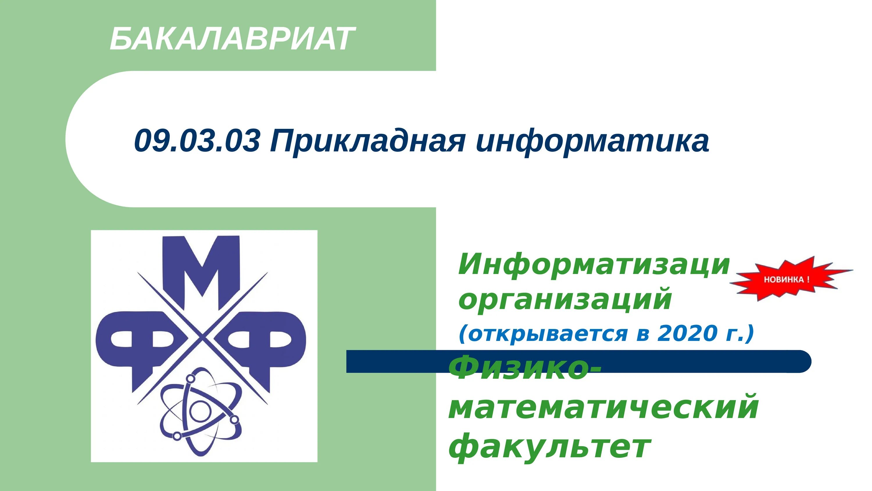 09.03.03 Прикладная Информатика. Прикладная математика и Информатика. Педагогическое образование с двумя профилями. 44.04.01 Педагогическое образование.