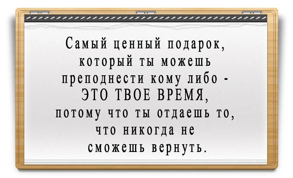 Самой ценной мыслью. Самое ценное это время цитаты. Самое ценное это время. Самый ценный подарок это время. Время самый ценный ресурс цитаты.