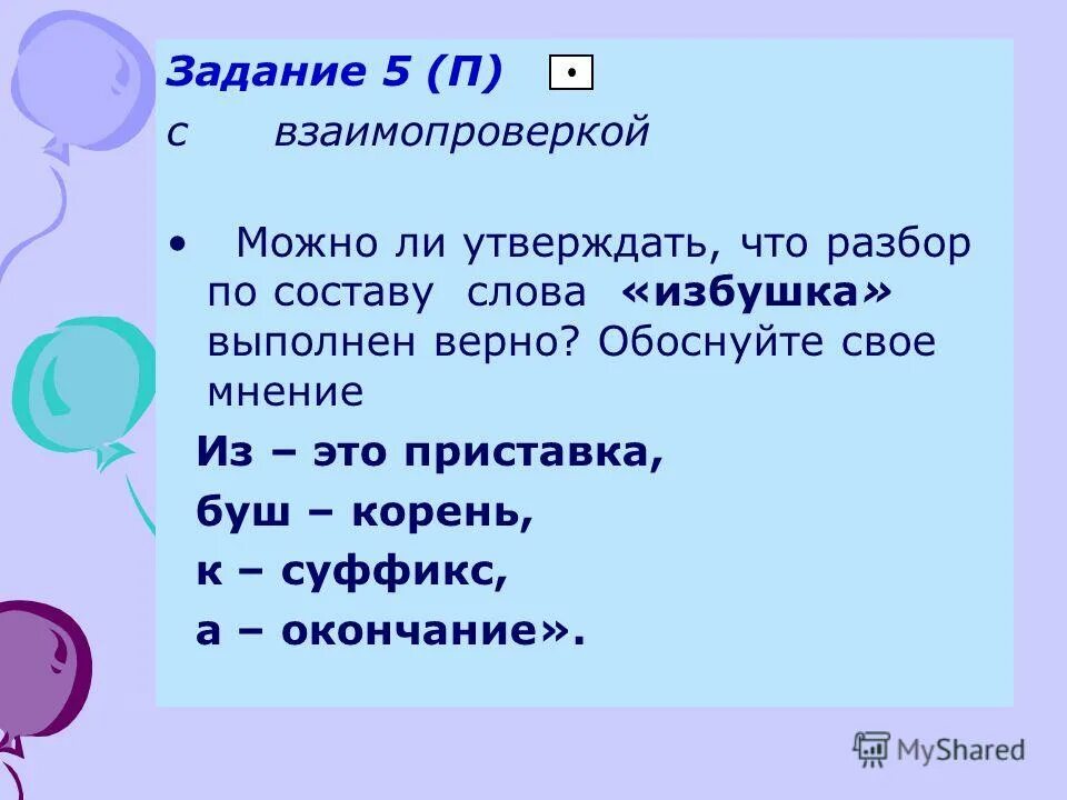 Разобрать по составу слово прошел