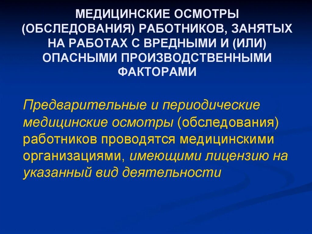 Медицинский осмотр обследование это. Обязательный медицинский осмотр работников. Виды обязательных медицинских осмотров. Работах с вредными и (или) опасными производственными факторами,. Медицинское освидетельствование и мед осмотры работников.