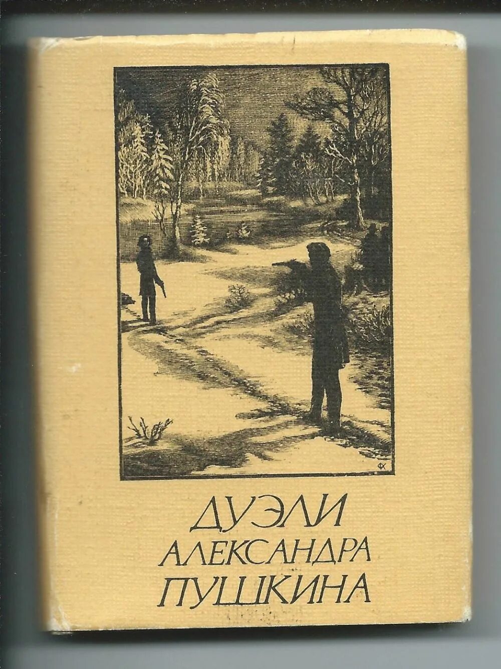 Книги о дуэлях. Пушкин дуэль. Популярные книги о дуэли. Воспоминания о дуэли