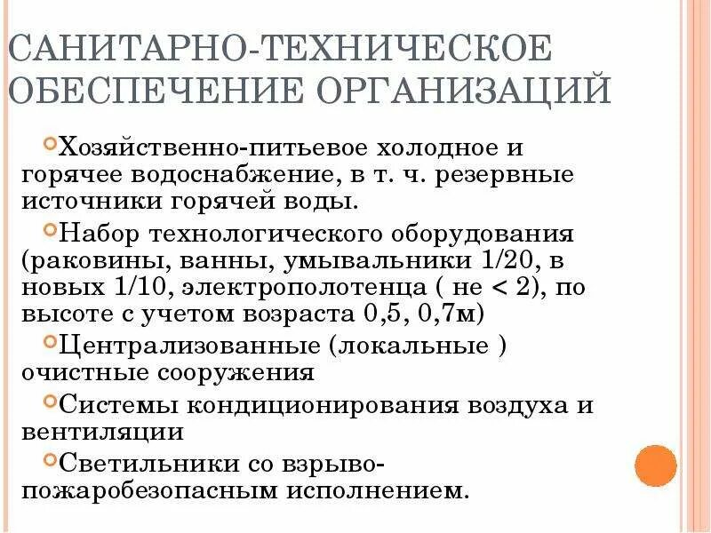 Требования к изготовителям. Санитарно-техническое оборудование это. Санитарно-технические. Требования к санитарно-бытовым помещениям. Санитарно-техническое оборудование в школе.