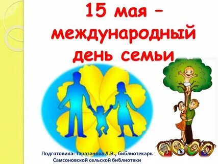 День семьи 15 мая младшая группа