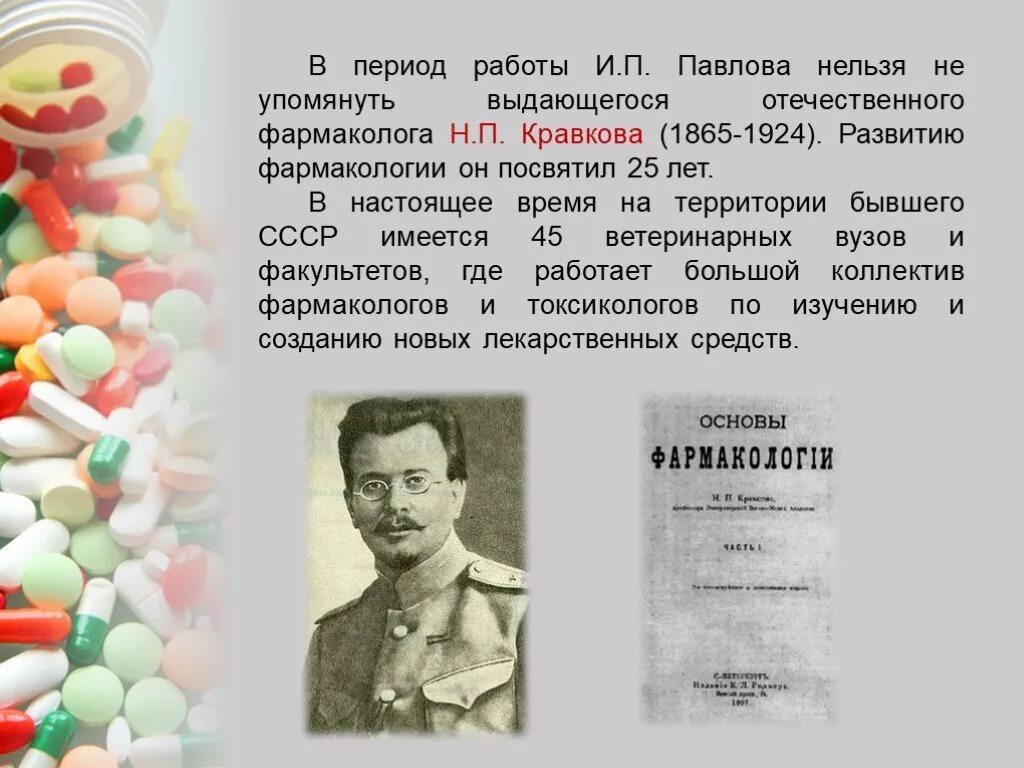 История фармакологии. Вклад в pазвитие фаpмакологии н.п. Кравкова. История развития фармакологии. Ученые фармакологии.