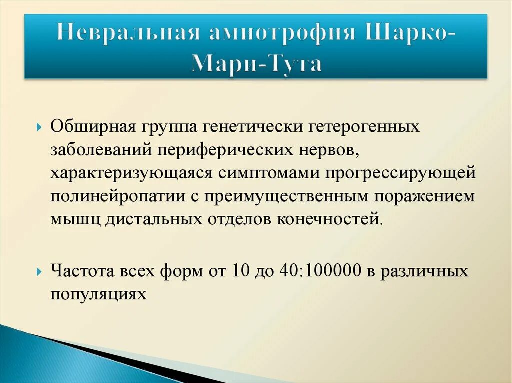 Невральная амиотрофия шарко. Полинейропатия Шарко-Мари-Тутта. Невральная амиотрофия Шарко-Мари. Амиотрофия Шарко Мари Тутта. Болезнь Шарко Мари Тутто.