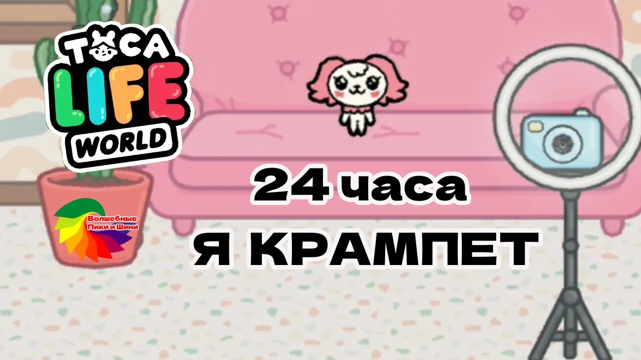 Видео тока бока делать крампеты. Крампеты в тока бока. Toca Life World Крампеты. Крампеты в игре тока бока. Крампеты в тока бока схемы.