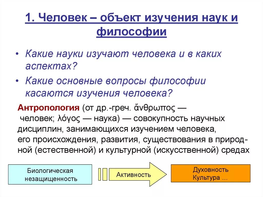 Философия дисциплина изучающая. Предмет исследования философии человека. Объект исследования философии. Предмет философского исследования философия. Объект и предмет изучения философии.