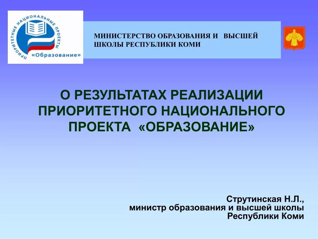 Начало реализации приоритетных национальных. Министерство образования Республики Коми. Национальные проекты Республики Коми. ПНПО образование. Министерство национальной политики Республики Коми.