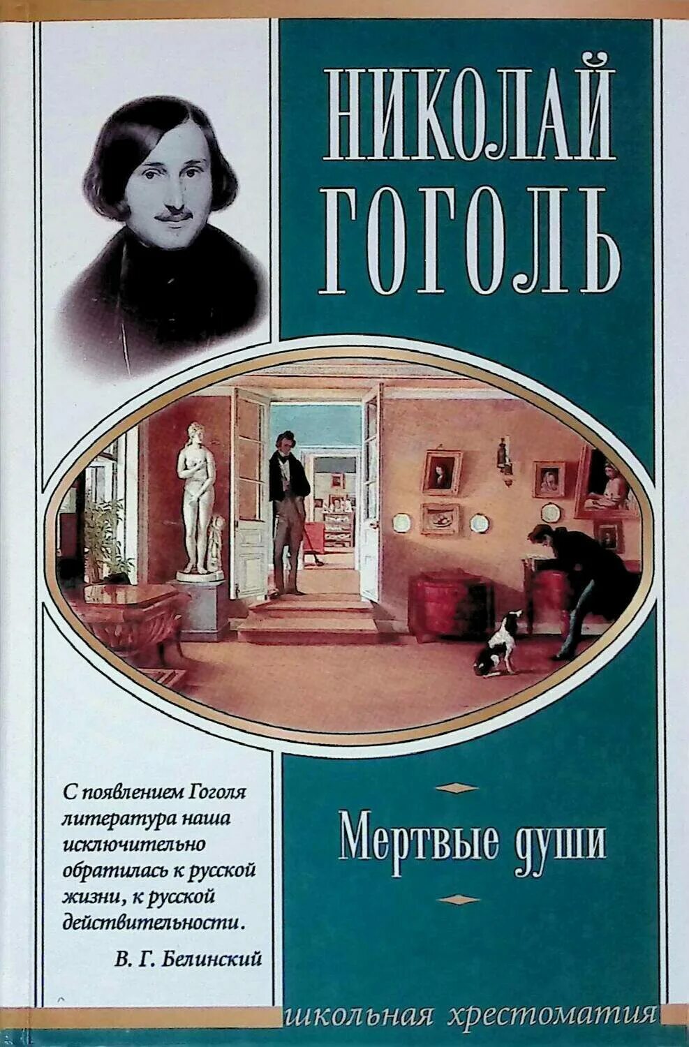 Книга мертвые души описание