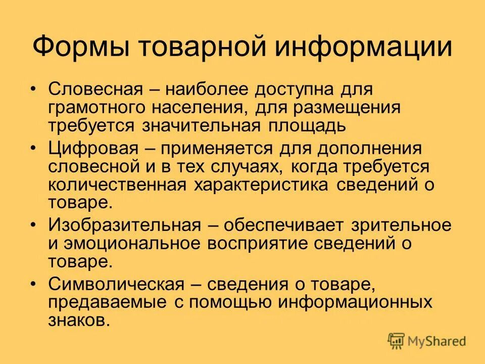 сведения о маркировке товара. характеристика информации о товаре. характеристика информации о товаре. виды товарной информации. потребительская информация о товаре.