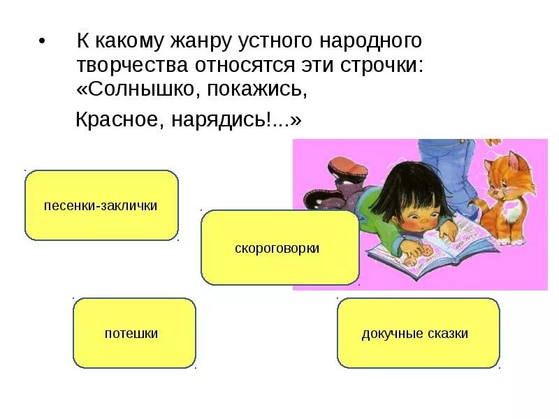 Какой появился новый жанр устного творчества. К какому жанру относится солнышко покажись красное нарядись. Солнышко покажись красное снарядись какой Жанр народного творчества. Солнышко нарядись красное покажись Жанр фольклора. К какому жанру относятся строки солнышко, покажись красное нарядись.