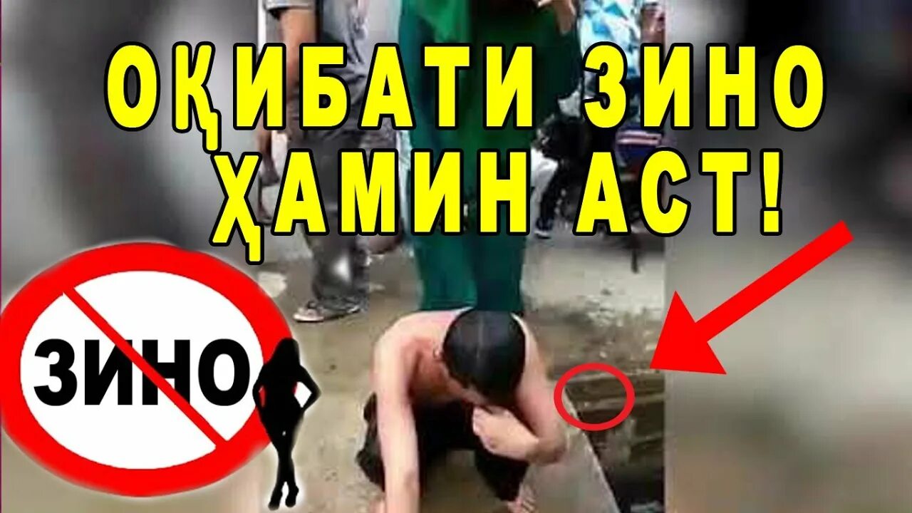 Картинка кер точики. Зино кардан чандсумай. Бо модари худ зино кард. Зино чист. Зани хочи мирзо.