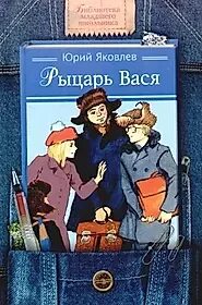 Рыцарь вася ответы