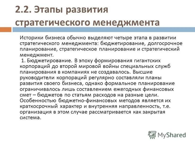 этапы становления стратегического управления. бюджетирование долгосрочное планирование стратегическое планирование стратегический менеджмент. различие между долгосрочным и стратегическим планированием. процесс бюджетирования. последовательность этапов в развитии корпоративного управления.