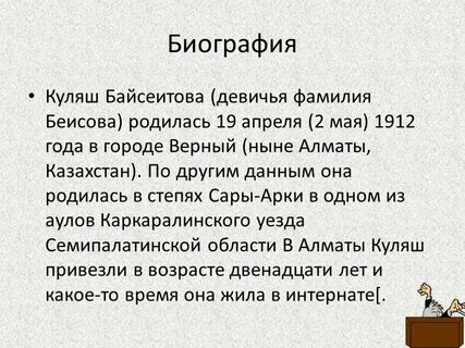 Куляш байсеитова