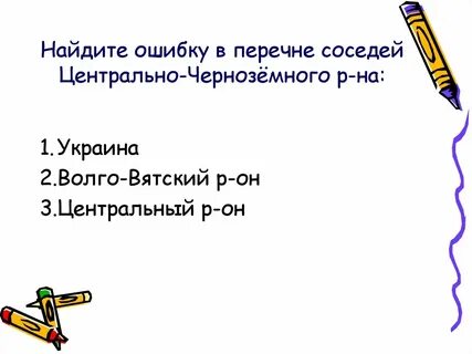 Найдите ошибку в перечне