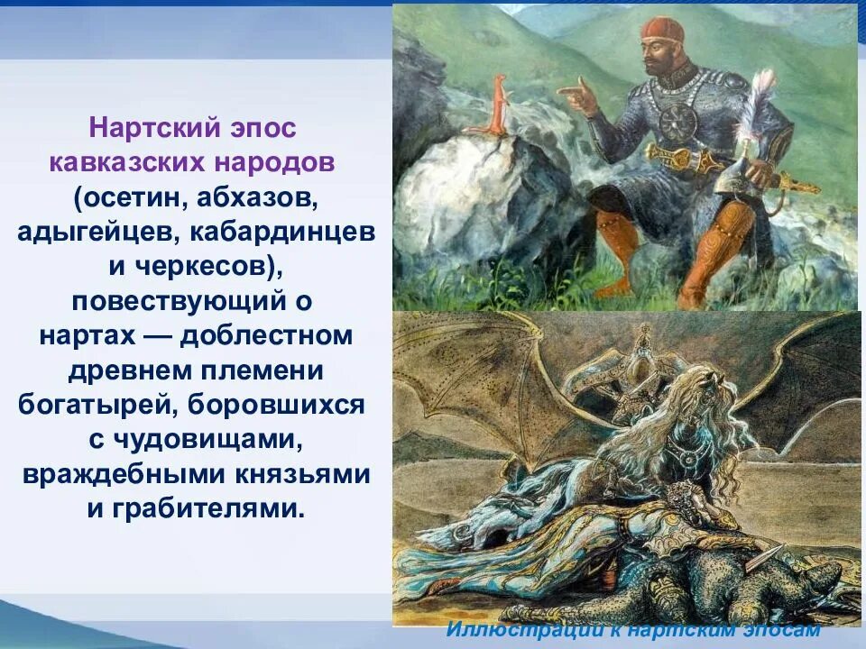 Сослан Нартский эпос. Сосруко Нартский эпос. Нартский эпос осетин. Нартский эпос народов Кавказа.