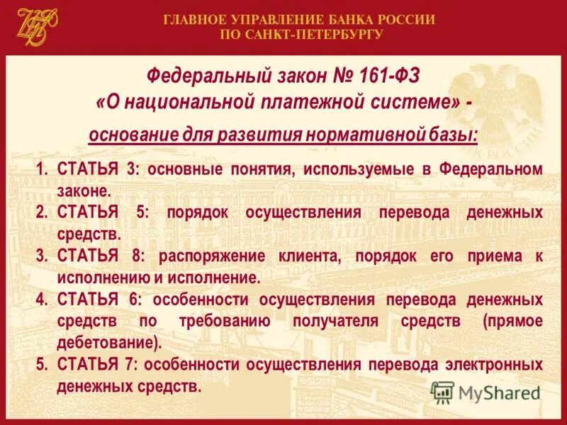 Федеральный закон 161. 161 Статья федерального закона. Закон 161-ФЗ. Закон о национальной платежной системе 161-ФЗ.