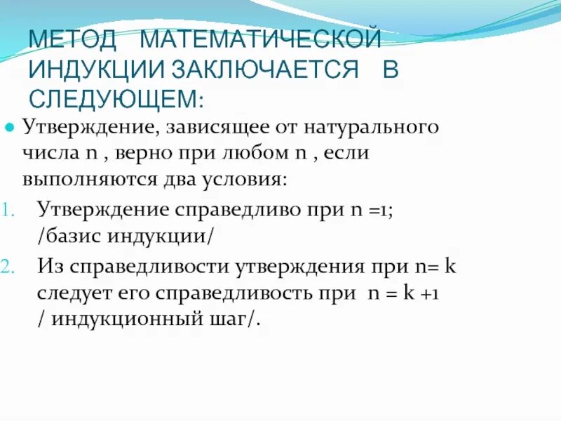 Суть метода индукции. Математическая индукция. Методы математической индукции. Принцип полной математической индукции. Метод индукции математика.