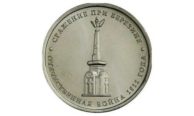 Монета сражение у кульма. Монета взятие парижа. 5 рублей 2012 сражение при березине. памятник сражению у кульма. 5 рублей 2012 взятие парижа.