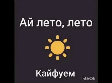 Ай лета виде