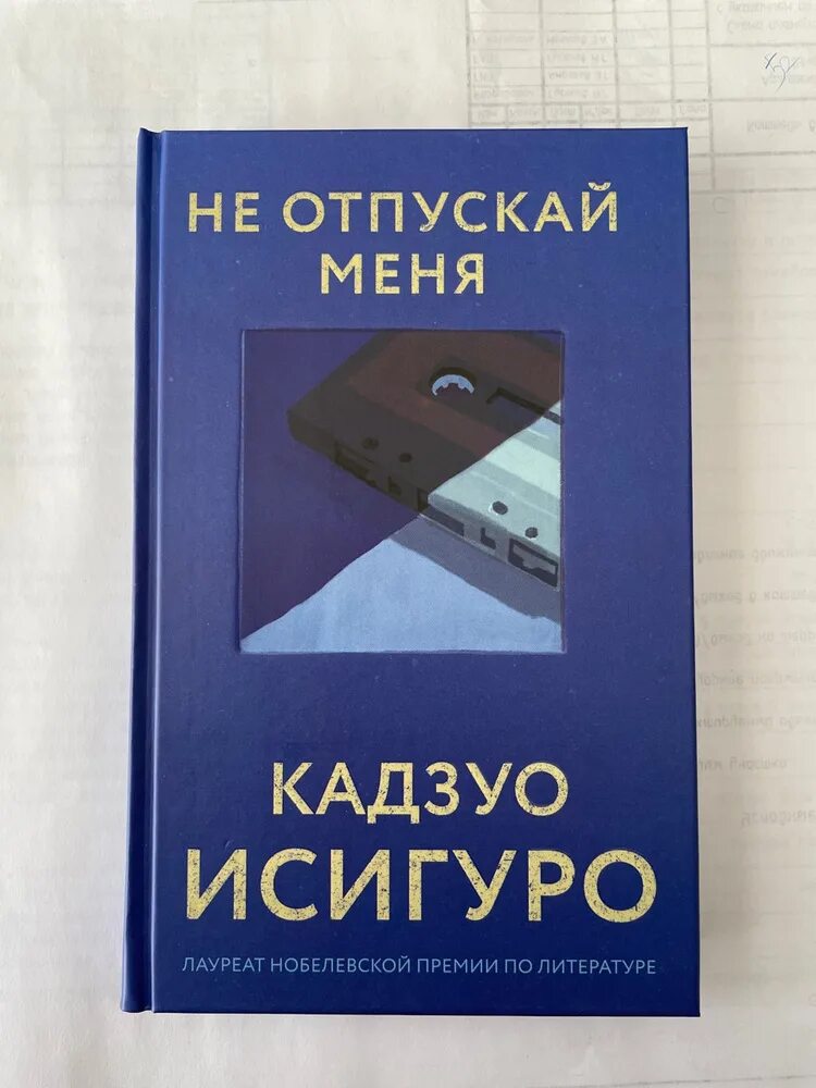 Исигуро не отпускай меня аудиокнига слушать. Не отпускай меня кадзуо исигуро книга. Не отпускай меня книга кадзуо. Кадзуо исигуро «не оставляй меня». Иллюстрации безутешные кадзуо исигуро.
