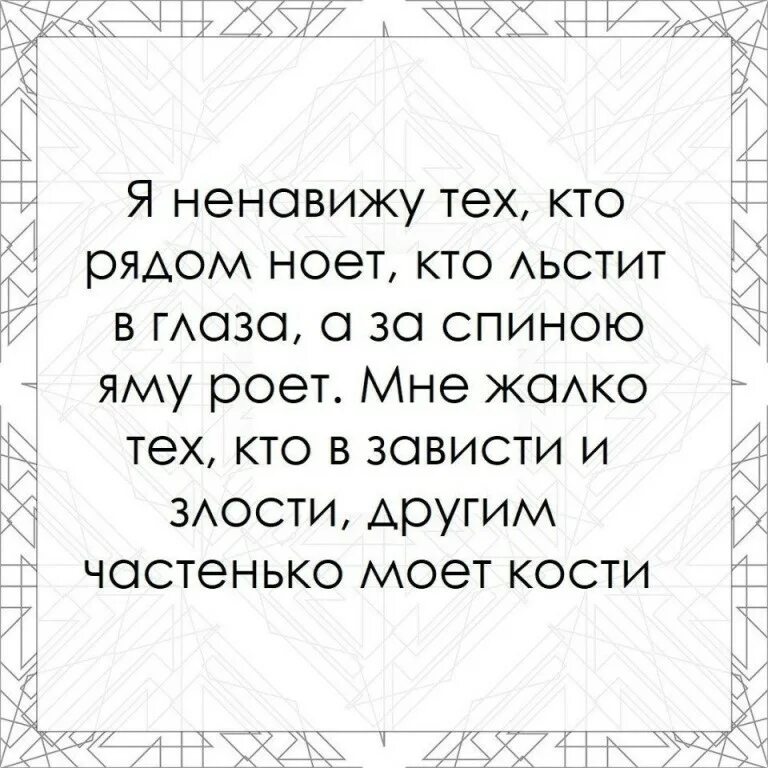 Я ненавижу тех кто рядом ноет кто льстит. Я ненавижу тех кто рядом ноет кто льстит в глаза а за спиною яму роет. Мне жалко тех кто в зависти и злости другим частенько моет кости. Я ненавижу тех кто вечно ноет кто льстит в глаза а за спиной. Жалко тома