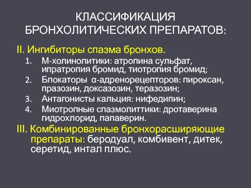 Бронхолитики комбинированные препараты. Лекарство от спазма бронхов. Бронхолитики таблетки. Атропина сульфат классификация.