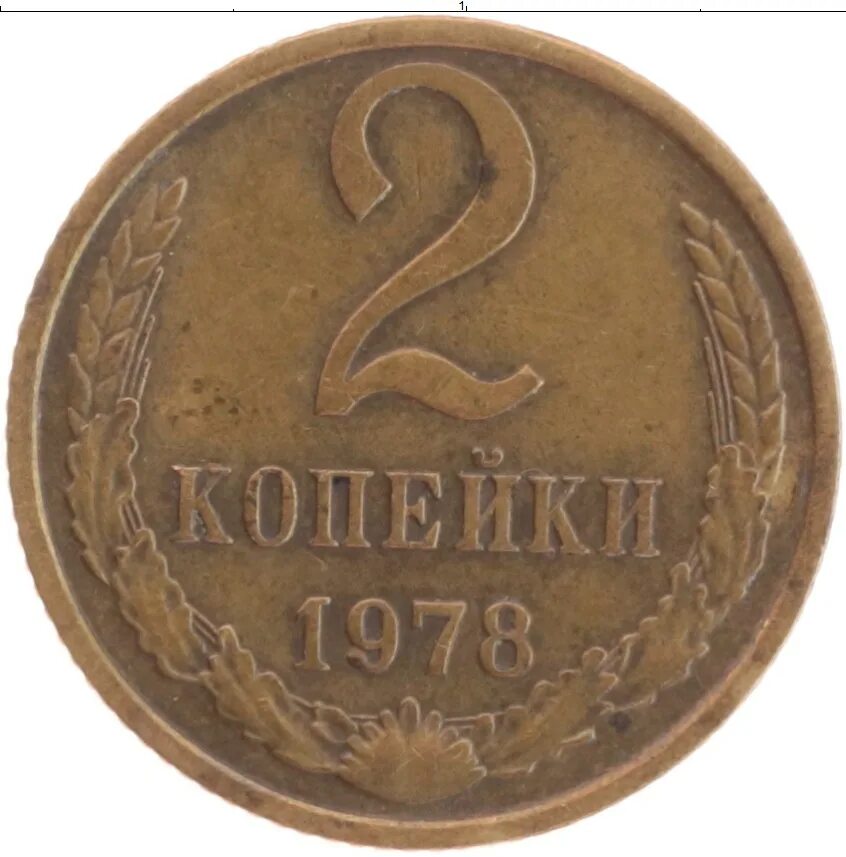 Лет 1960 сколько будет лет. 2 Копейки 1970. Монета 2 копейки 1957 года. Монета 20 копеек 1932 a003415. 2 Копейки СССР 1957 года.