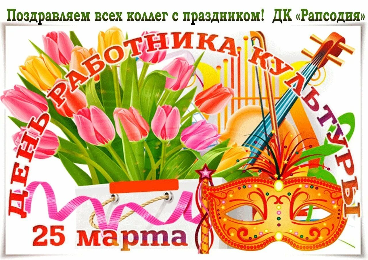 Открытка с днем культработника поздравительная. С днем работника культуры. с днем культуры поздравления. с днем работника культуры поздравления. с днем работника культуры открытка.