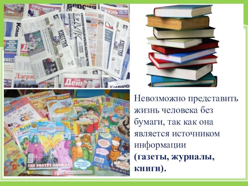 Какие журналы читают в вашей семье. Газеты и журналы. Газеты и книги. Рисунки в журнале газете книге. Книги, журналы, газеты, тетради.