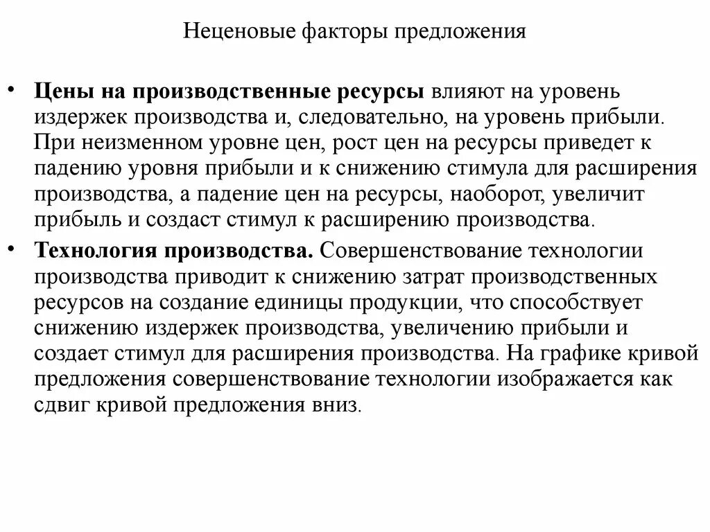 Фактор ожидания производителей. Неценовые факторы производства. Технология производства фактор предложения. Ценовые и неценовые факторы производства. Неценовые факторы предложения стоимость производственных ресурсов.