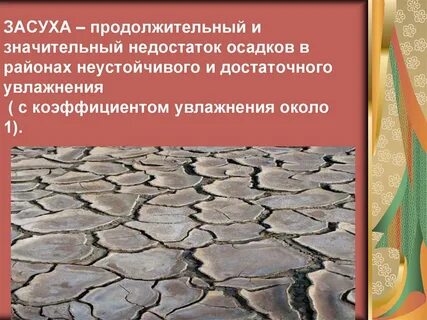 Такие неблагоприятные климатические как засухи суховеи