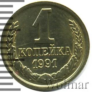 1 копейка 1991 м