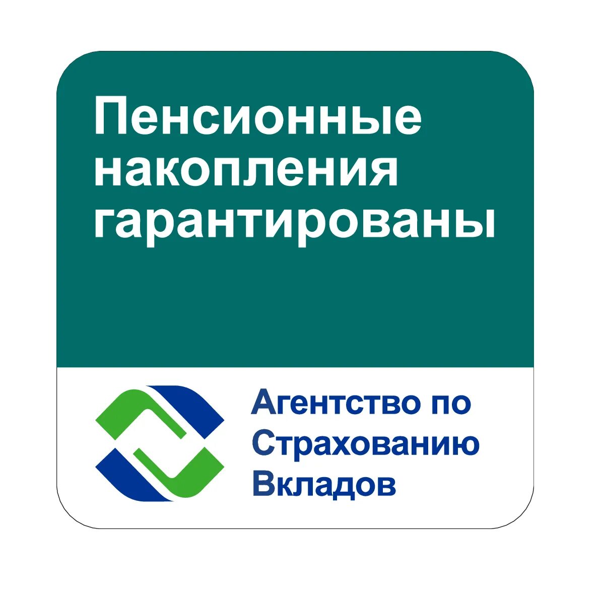 Гарантированное пенсионное накопление. Страхование вкладов. Агентство по страхованию вкладов. АСВ пенсионные накопления. Система обязательного страхования вкладов.