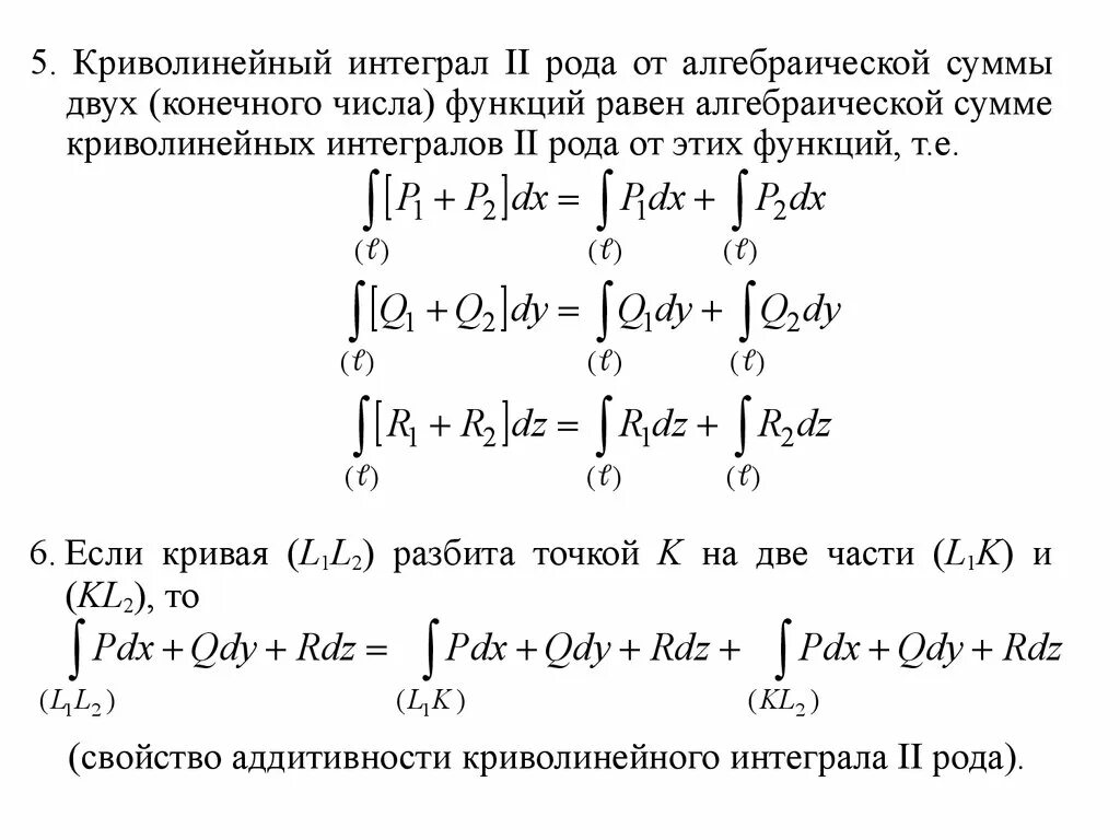 Криволинейный интеграл 1го и 2го рода. Опр. Криволинейного интеграла 2 рода.. Криволинейный замкнутый интеграл первого рода. Криволинейный интеграл 1 рода формула. Криволинейный интеграл первого