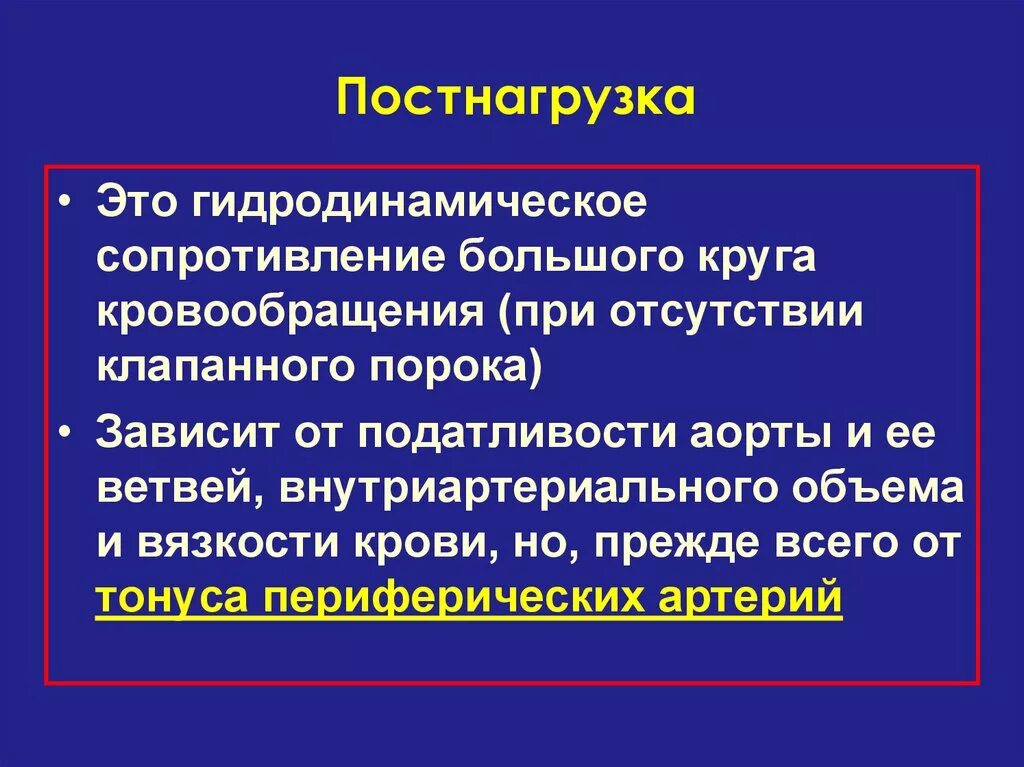 Невосстановимый post. Постнагрузка. Преднагрузка и постнагрузка. Постнагрузка на миокард это. Преднагрузка и постнагрузка сердца.