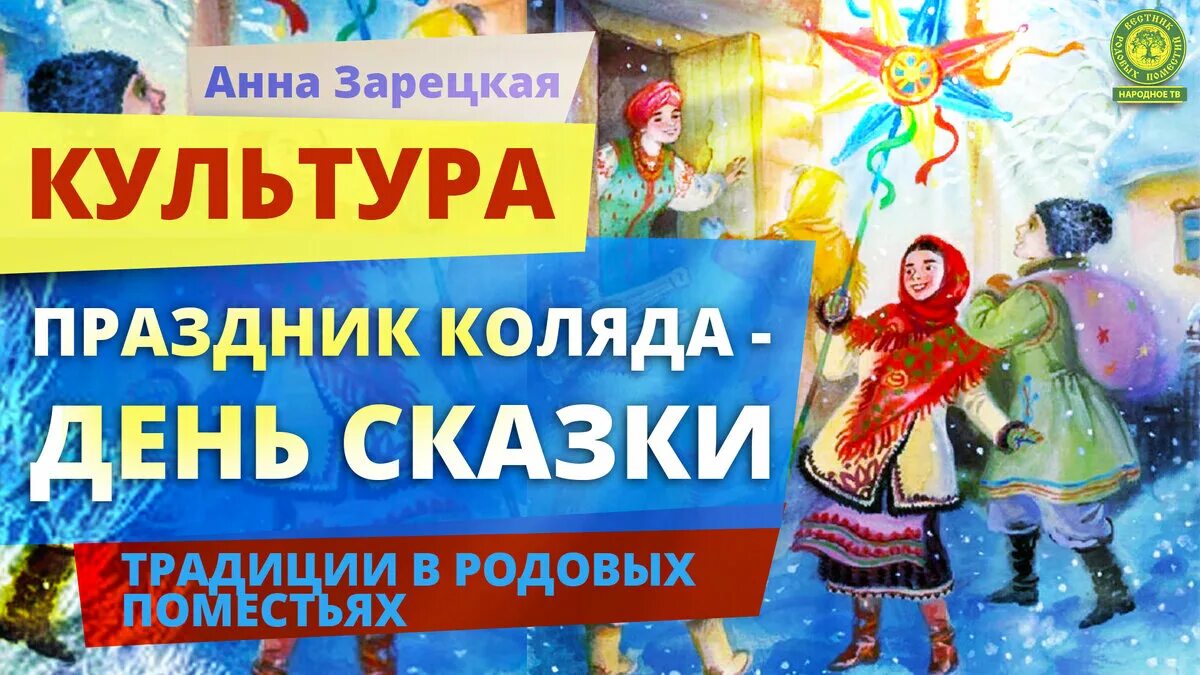 Коляда славянский праздник. Коляда фото 25 декабря. Колядки на рождество. Коляда бог славян. Колядки славянские.